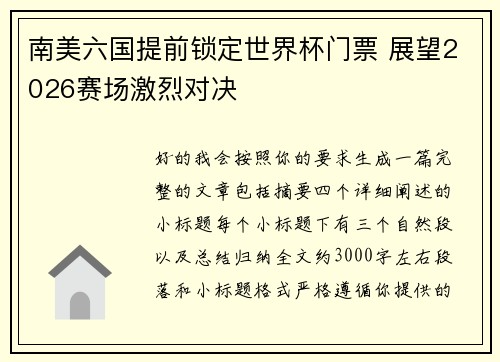 南美六国提前锁定世界杯门票 展望2026赛场激烈对决