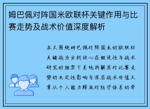 姆巴佩对阵国米欧联杯关键作用与比赛走势及战术价值深度解析