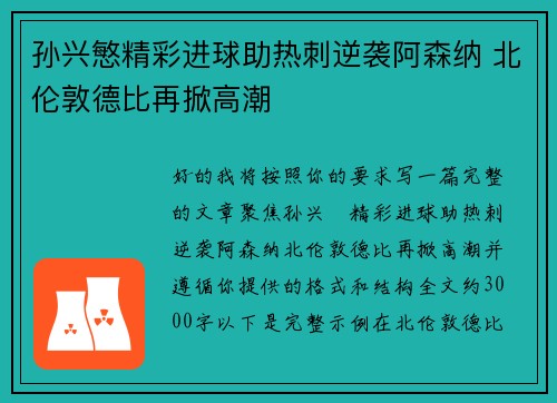 孙兴慜精彩进球助热刺逆袭阿森纳 北伦敦德比再掀高潮