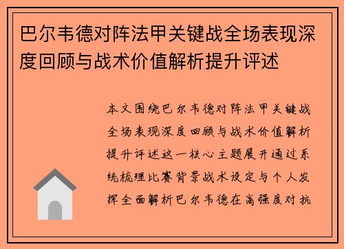 巴尔韦德对阵法甲关键战全场表现深度回顾与战术价值解析提升评述