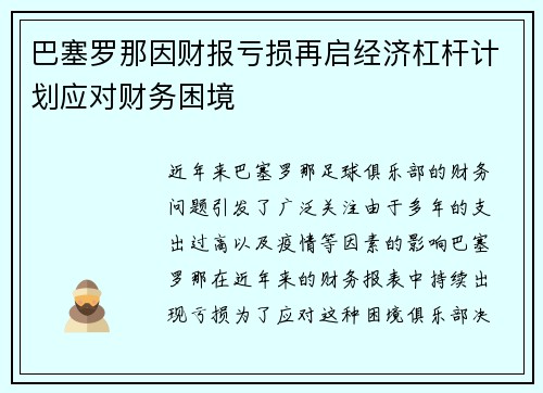 巴塞罗那因财报亏损再启经济杠杆计划应对财务困境