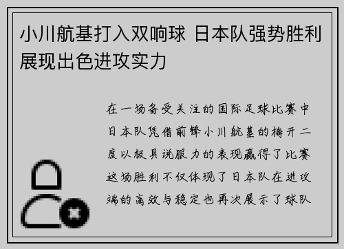 小川航基打入双响球 日本队强势胜利展现出色进攻实力