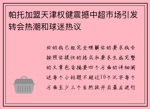 帕托加盟天津权健震撼中超市场引发转会热潮和球迷热议