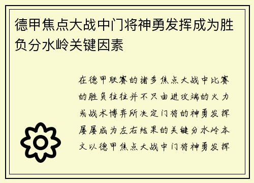 德甲焦点大战中门将神勇发挥成为胜负分水岭关键因素 德甲焦点大战中门将神勇发挥成为胜负分水岭关键因素