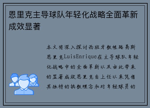 恩里克主导球队年轻化战略全面革新成效显著 恩里克主导球队年轻化战略全面革新成效显著