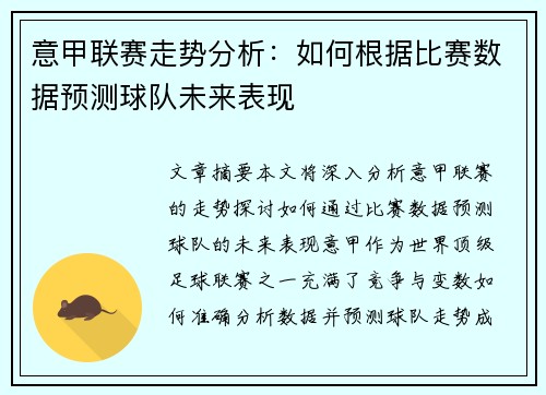 意甲联赛走势分析:如何根据比赛数据预测球队未来表现 意甲联赛走势分析:如何根据比赛数据预测球队未来表现
