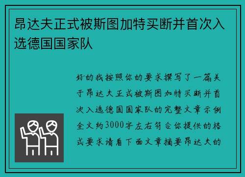 昂达夫正式被斯图加特买断并首次入选德国国家队 昂达夫正式被斯图加特买断并首次入选德国国家队