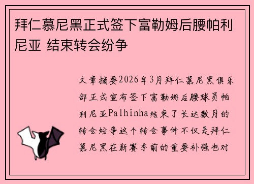 拜仁慕尼黑正式签下富勒姆后腰帕利尼亚 结束转会纷争 拜仁慕尼黑正式签下富勒姆后腰帕利尼亚 结束转会纷争