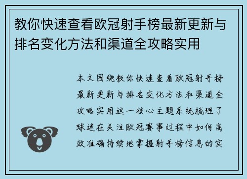 教你快速查看欧冠射手榜最新更新与排名变化方法和渠道全攻略实用 教你快速查看欧冠射手榜最新更新与排名变化方法和渠道全攻略实用