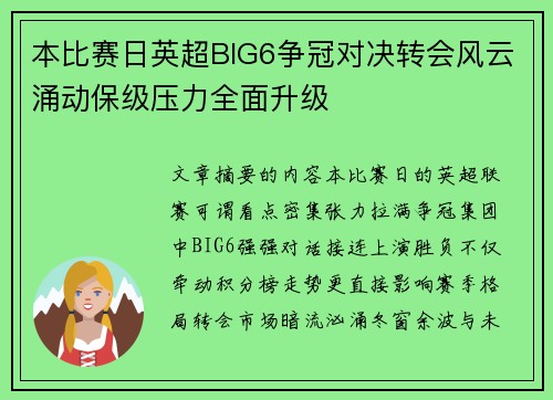 本比赛日英超BIG6争冠对决转会风云涌动保级压力全面升级
