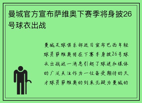 曼城官方宣布萨维奥下赛季将身披26号球衣出战 曼城官方宣布萨维奥下赛季将身披26号球衣出战