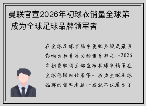 曼联官宣2026年初球衣销量全球第一 成为全球足球品牌领军者