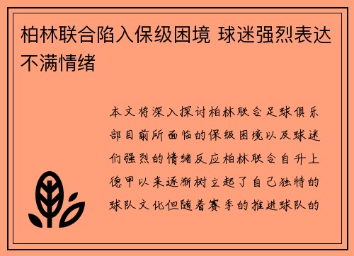 柏林联合陷入保级困境 球迷强烈表达不满情绪 柏林联合陷入保级困境 球迷强烈表达不满情绪