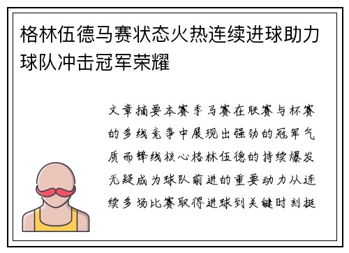 格林伍德马赛状态火热连续进球助力球队冲击冠军荣耀