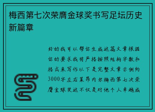 梅西第七次荣膺金球奖书写足坛历史新篇章 梅西第七次荣膺金球奖书写足坛历史新篇章