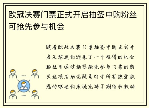 欧冠决赛门票正式开启抽签申购粉丝可抢先参与机会