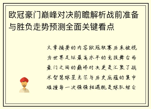 欧冠豪门巅峰对决前瞻解析战前准备与胜负走势预测全面关键看点 欧冠豪门巅峰对决前瞻解析战前准备与胜负走势预测全面关键看点