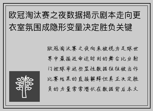欧冠淘汰赛之夜数据揭示剧本走向更衣室氛围成隐形变量决定胜负关键