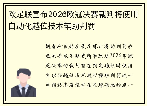 欧足联宣布2026欧冠决赛裁判将使用自动化越位技术辅助判罚
