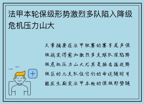 法甲本轮保级形势激烈多队陷入降级危机压力山大