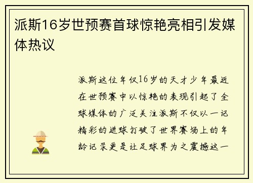 派斯16岁世预赛首球惊艳亮相引发媒体热议