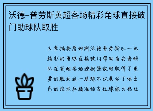沃德-普劳斯英超客场精彩角球直接破门助球队取胜 沃德-普劳斯英超客场精彩角球直接破门助球队取胜