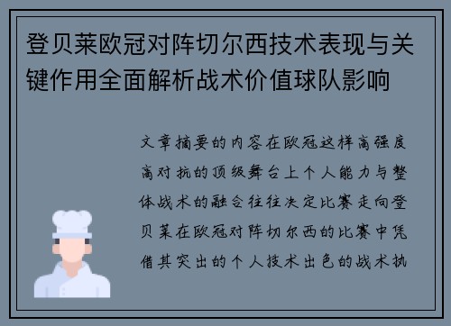 登贝莱欧冠对阵切尔西技术表现与关键作用全面解析战术价值球队影响