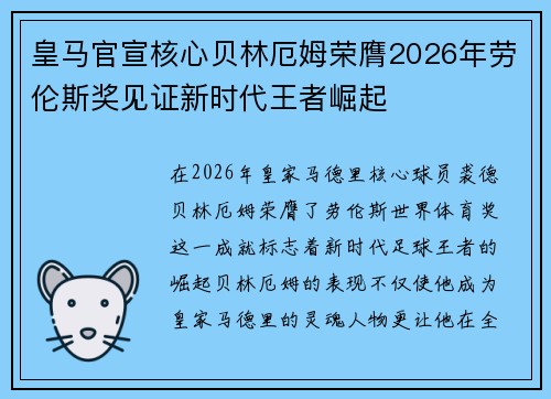 皇马官宣核心贝林厄姆荣膺2026年劳伦斯奖见证新时代王者崛起