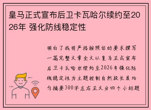 皇马正式宣布后卫卡瓦哈尔续约至2026年 强化防线稳定性 皇马正式宣布后卫卡瓦哈尔续约至2026年 强化防线稳定性