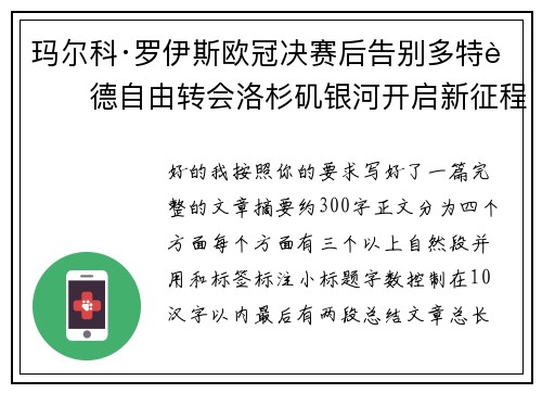 玛尔科·罗伊斯欧冠决赛后告别多特蒙德自由转会洛杉矶银河开启新征程
