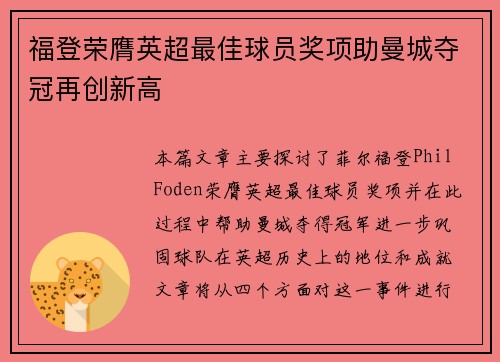 福登荣膺英超最佳球员奖项助曼城夺冠再创新高 福登荣膺英超最佳球员奖项助曼城夺冠再创新高