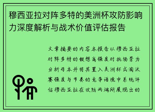穆西亚拉对阵多特的美洲杯攻防影响力深度解析与战术价值评估报告 穆西亚拉对阵多特的美洲杯攻防影响力深度解析与战术价值评估报告