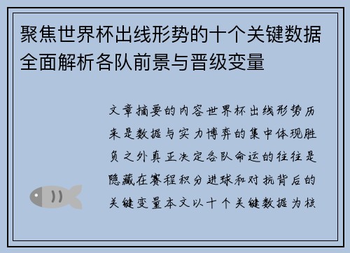 聚焦世界杯出线形势的十个关键数据全面解析各队前景与晋级变量
