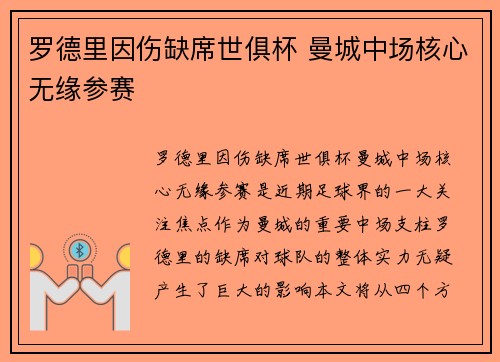 罗德里因伤缺席世俱杯 曼城中场核心无缘参赛