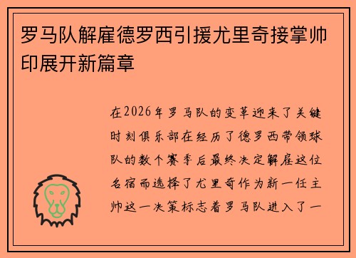 罗马队解雇德罗西引援尤里奇接掌帅印展开新篇章
