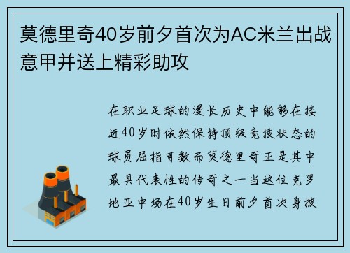 莫德里奇40岁前夕首次为AC米兰出战意甲并送上精彩助攻