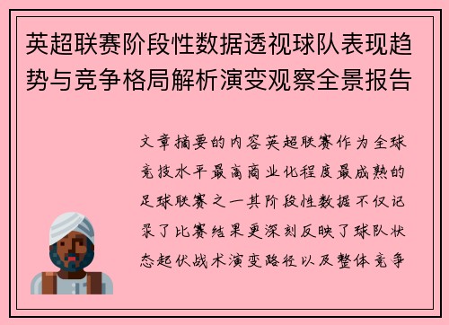 英超联赛阶段性数据透视球队表现趋势与竞争格局解析演变观察全景报告