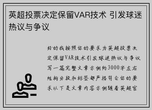 英超投票决定保留VAR技术 引发球迷热议与争议