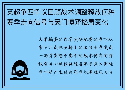 英超争四争议回顾战术调整释放何种赛季走向信号与豪门博弈格局变化 英超争四争议回顾战术调整释放何种赛季走向信号与豪门博弈格局变化