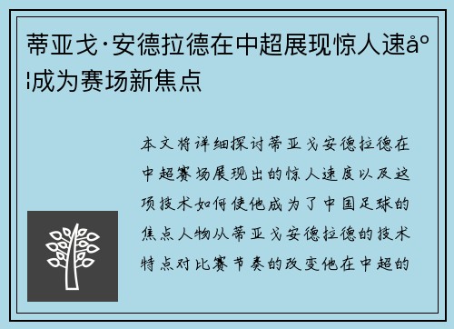 蒂亚戈·安德拉德在中超展现惊人速度成为赛场新焦点