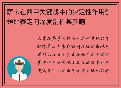 萨卡在西甲关键战中的决定性作用引领比赛走向深度剖析其影响 萨卡在西甲关键战中的决定性作用引领比赛走向深度剖析其影响