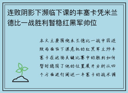连败阴影下濒临下课的丰塞卡凭米兰德比一战胜利暂稳红黑军帅位