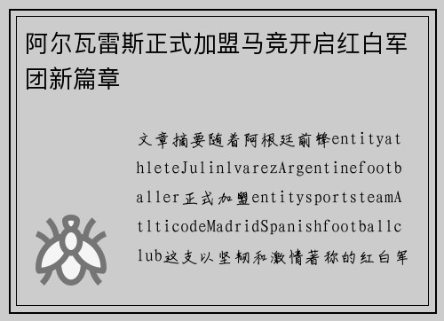 阿尔瓦雷斯正式加盟马竞开启红白军团新篇章