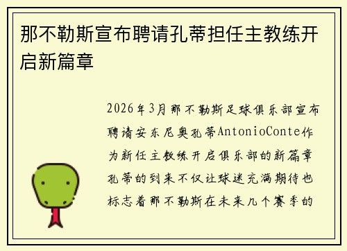 那不勒斯宣布聘请孔蒂担任主教练开启新篇章