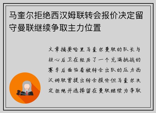 马奎尔拒绝西汉姆联转会报价决定留守曼联继续争取主力位置